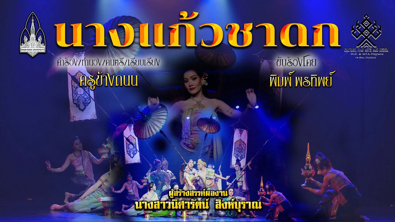 นางแก้วชาดก 4K(ต้นฉบับผู้ประพันธ์)