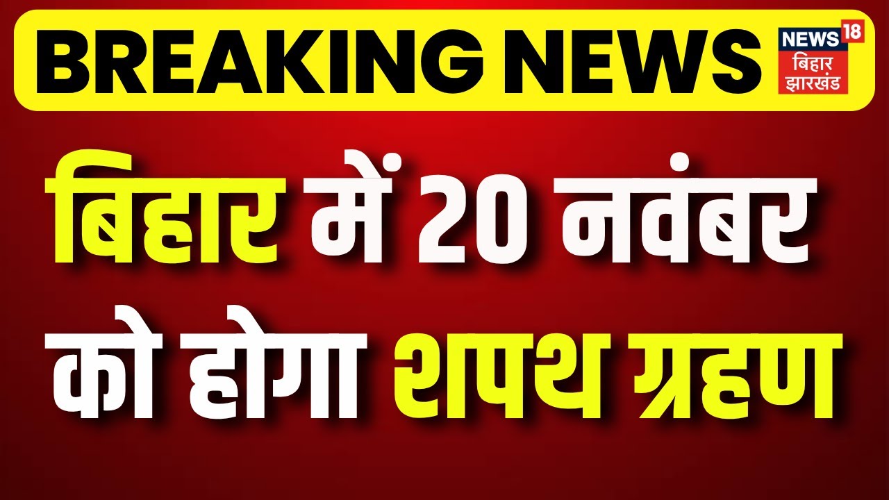 Bihar Oath Ceremony : बिहार में 20 नवंबर को होगा शपथ ग्रहण | Bihar New Deputy CM | Nitish Cabinet