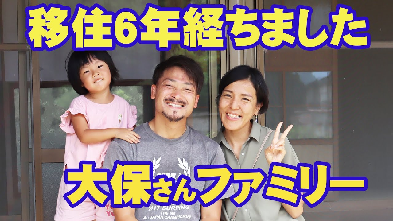 移住6年目の大保ファミリー