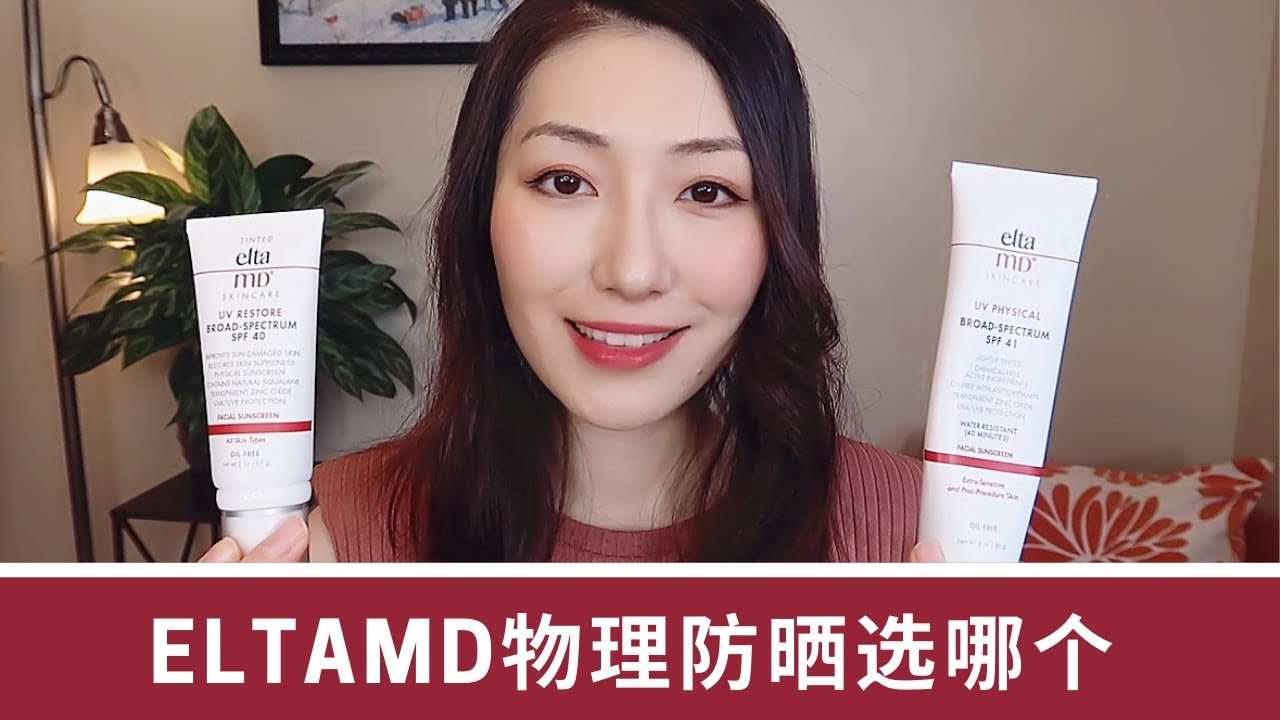 上脸实测EltaMD新款润色防晒 | UV Restore vs. UV Physical