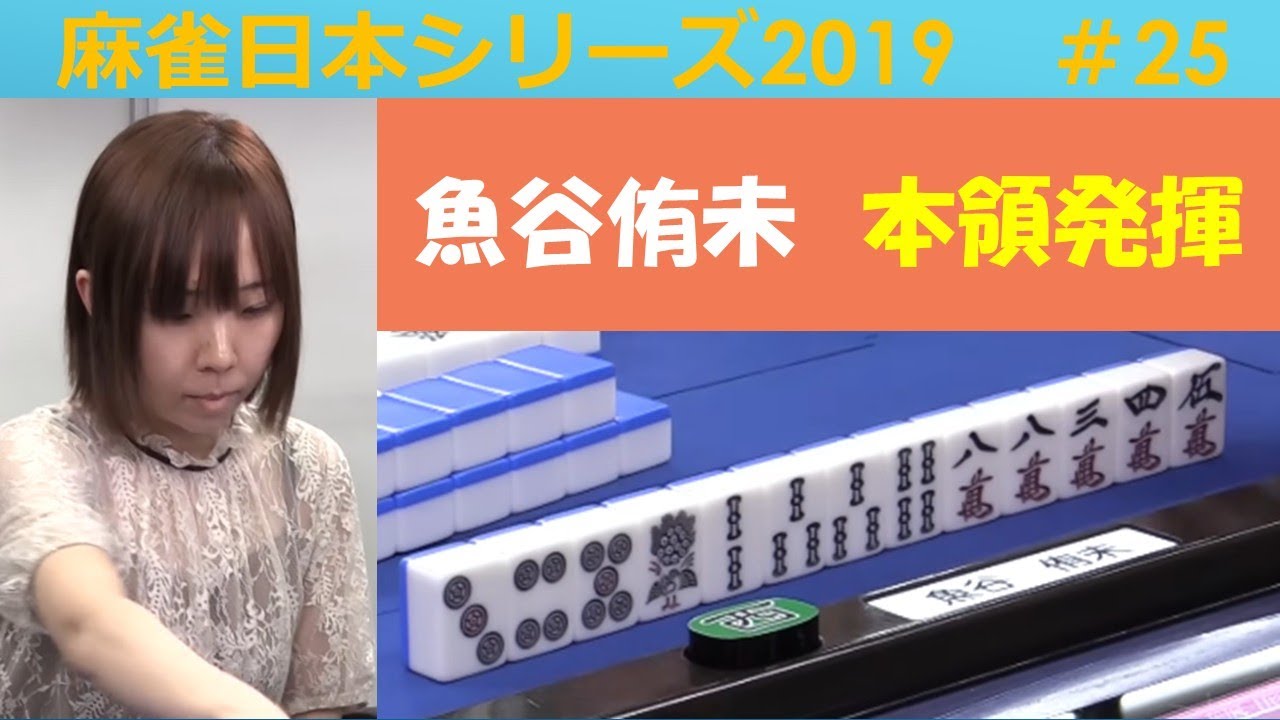 【麻雀】麻雀日本シリーズ2019 25回戦