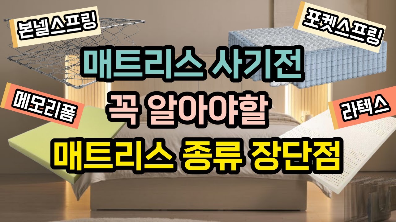 매트리스 종류와소재 장단점정리! 다양한 소재중 어떤게 나한테 가장 편한 매트리스 일까?