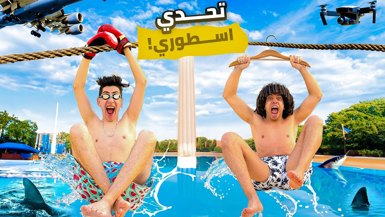 تحدي عبور المسبح بدون لمس المياه 😨!
