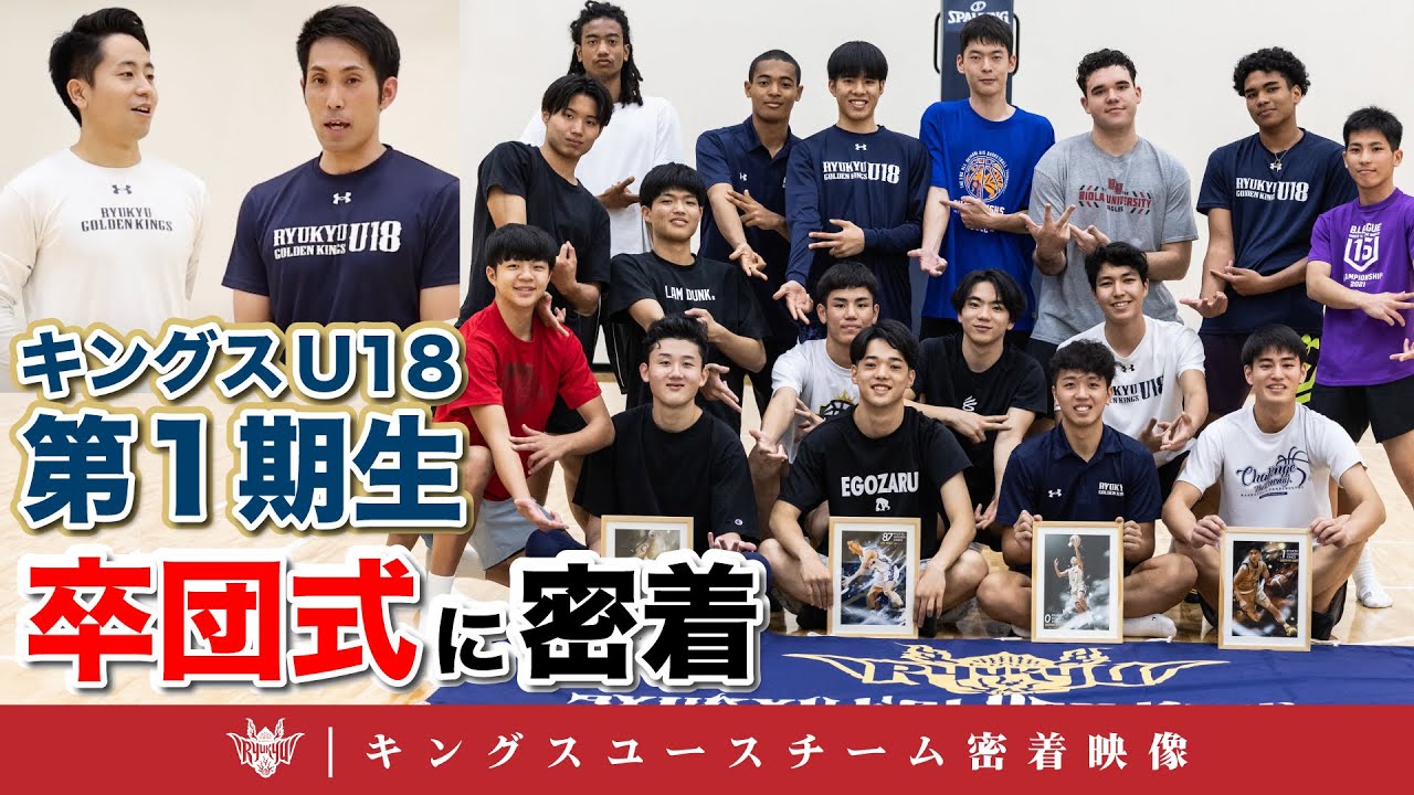 【キングスU18】キングスU18第1期生への与那嶺ヘッドコーチからの最後のメッセージ。卒団するメンバーから後輩への想いを託す卒団式に密着！【キングスユース密着動画】