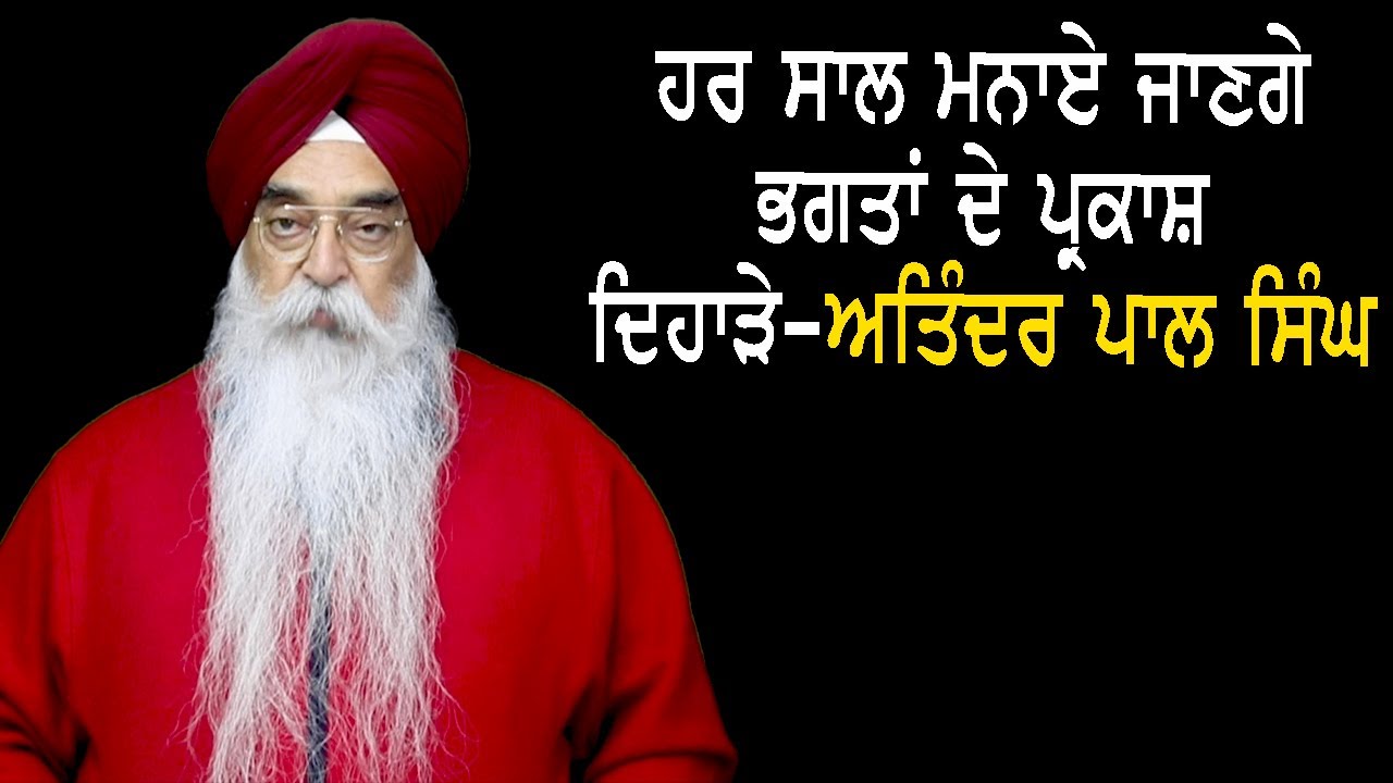 ਹਰ ਸਾਲ ਮਨਾਏ ਜਾਣਗੇ ਭਗਤਾਂ ਦੇ ਪ੍ਰਕਾਸ਼ ਦਿਹਾੜੇ-ਅਤਿੰਦਰ ਪਾਲ ਸਿੰਘ-355
