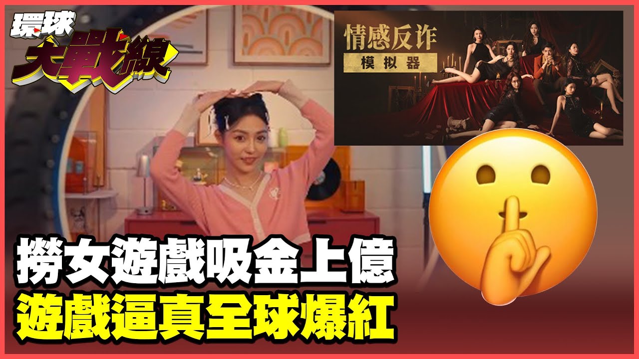 「情感反詐模擬器」火爆全球 超越黑神話悟空？ 互動遊戲暗揭中國男女交往潛規則【#環球大戰線】20250811-P4 葉思敏 蔡正元 楊永明 栗正傑