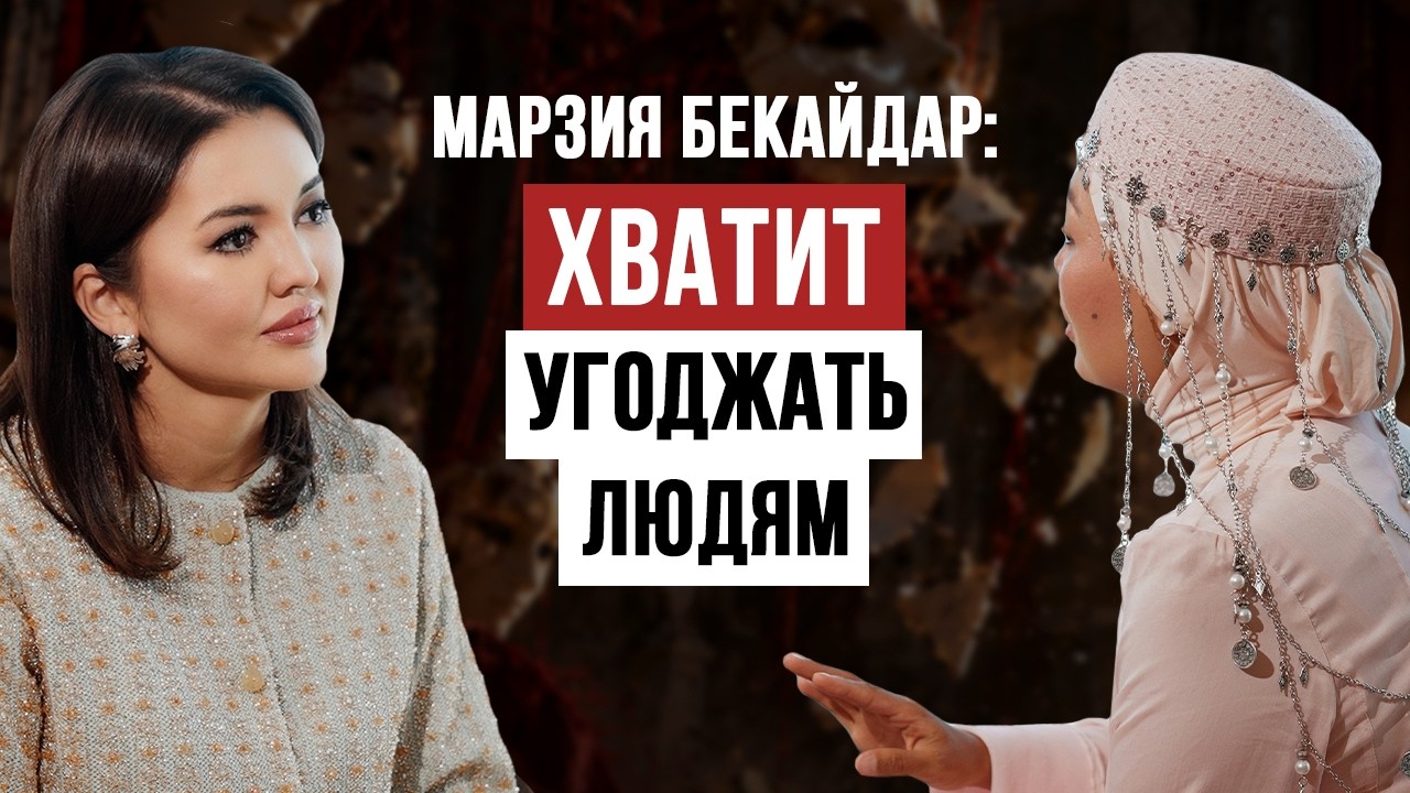 МАРЗИЯ БЕКАЙДАР | ТЫ СЛУШАЕШЬ ЭГО (НАФС) ИЛИ БОГА?