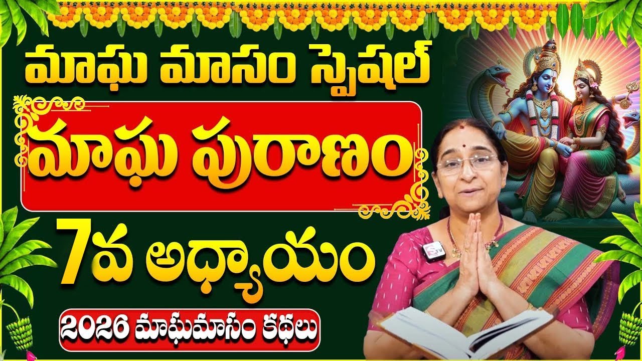 Ramaa Raavi - మాఘ పురాణం 7వ రోజు కథ | Ramaa Raavi Magha Puranam | 2026 Magha Puranam | SumanTV