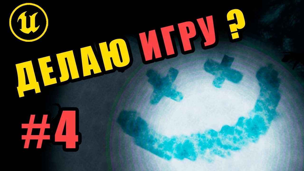 ДЕЛАЮ ИГРУ? #4
