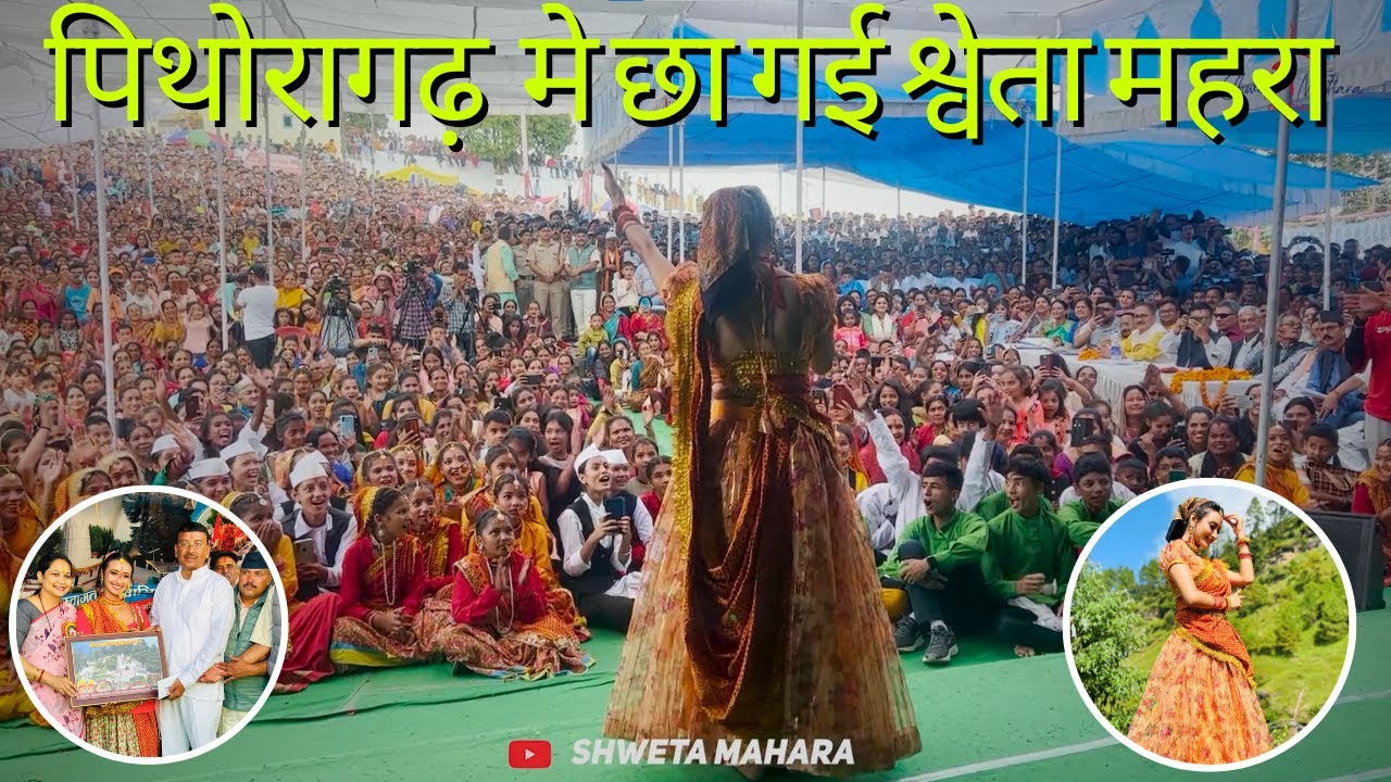 Shweta Mahara - पिथोरागढ़  मे छा गई श्वेता महरा 😍😍💖| Pithoragarh Show