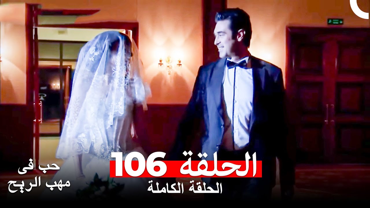 حب في مهب الريح الحلقة 106