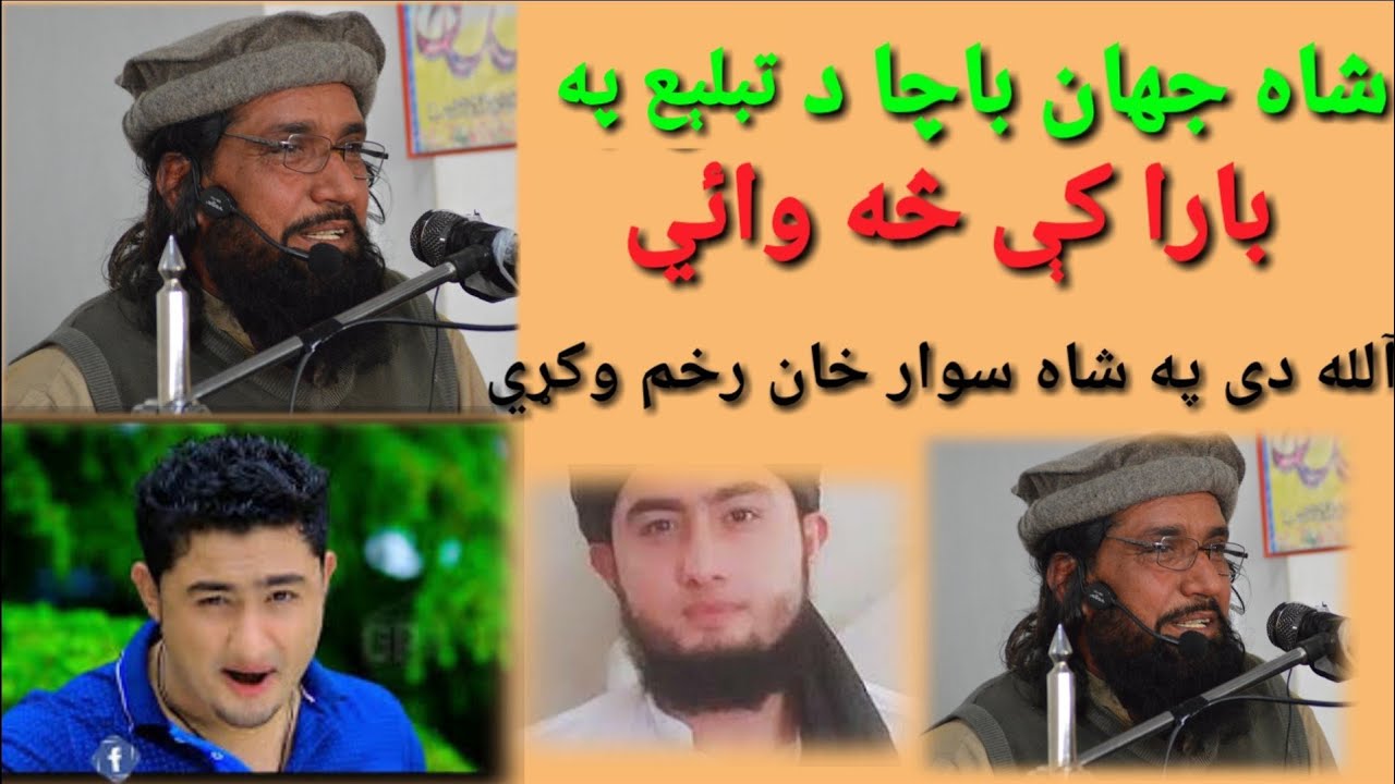 معروف نعت خوان محترم شاه جهان باچا دژوند قيصه
