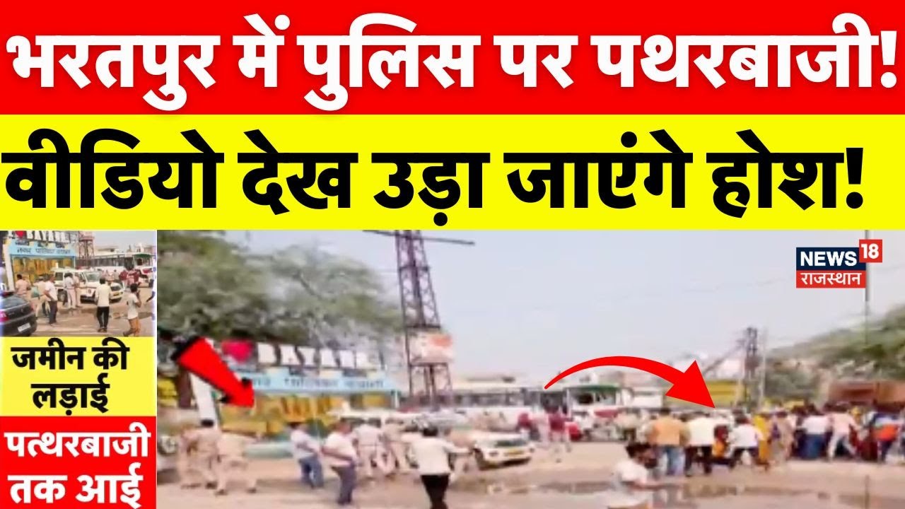 Stonepelting On Bharatpur Police : भरतपुर पुलिस पर पथराव, क्या है पूरा मामला? | Breaking News|Bayana