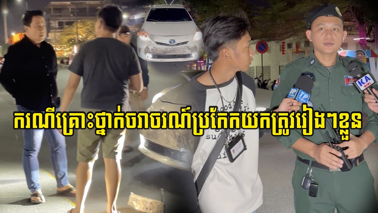 ករណីគ្រោះ…/ថ្នាក់ច.រា.ច.រ.ណ៍រវាងរថយន្ត Prius និង រថយន្តស៊េរីទំនើប BMW បង្កឲ្យមានការភ្ញាក់ផ្អើលដោយសារ