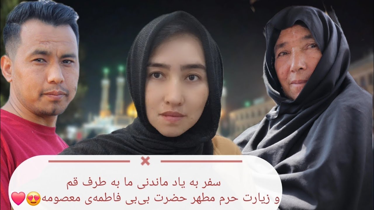  رفتیم زیارت بی‌بی معصومه 😍سفر به یاد ماندنی همراه مادر جانم و میثم جان🥰