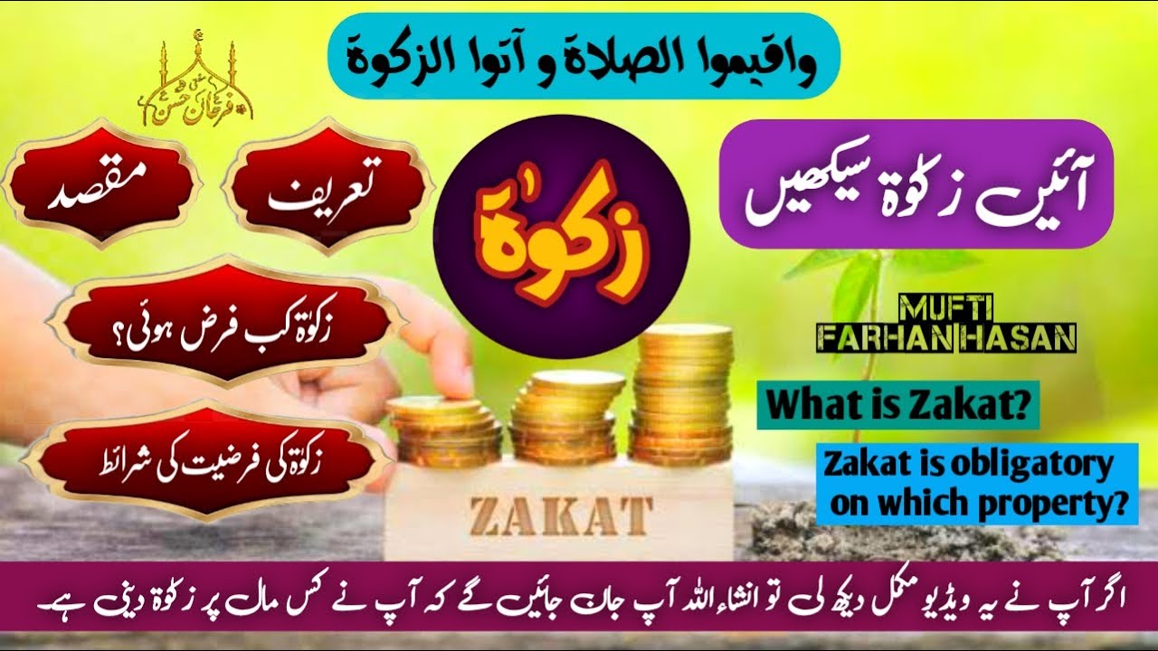 Zakat | Zakat kin cheezon par Farz hai | Zakat ka Nisab | zakat kab Farz hoti | زکوۃ کس مال میں فرض