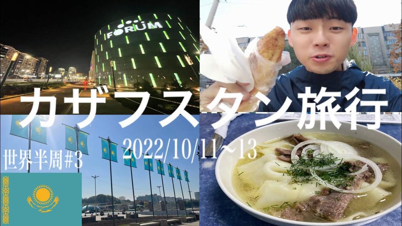 【カザフスタン旅行】世界一優しい国で散歩してきた【世界半周中#3】
