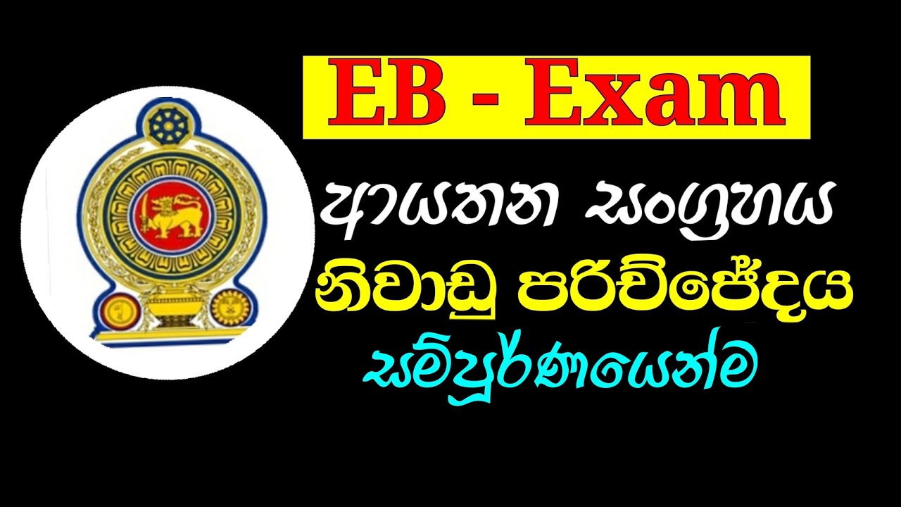 EB - Exam ආයතන සංග්‍රහය රාජ්‍ය නිලධාරින් සදහා for Government Officers
