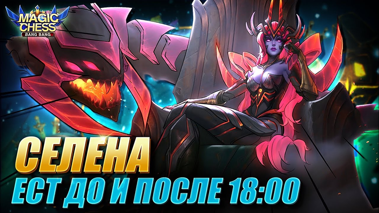 СЕЛЕНА ПОД БЕССМЕРТНЫМИ ЧЕРЕЗ ЧУ С 1 НАВЫКОМ! Magic Chess Mobile Legends/Магические Шахматы