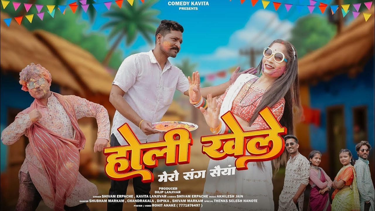 होली खेले मेरो संग सैयां । मेरी भाभी बड़ी तूफानी है । Shivam erpache , kavita lanjiwar । Holi song