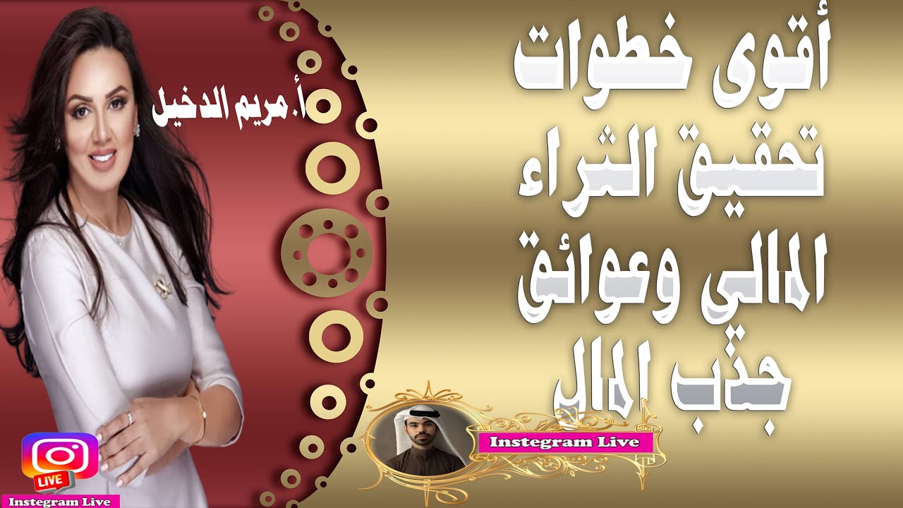 تعرف على أقوى خطوت تحقيق الثراء المالي وعوائق جذب المال مع أ مريم الدخيل والاعلامي بدر الشمري