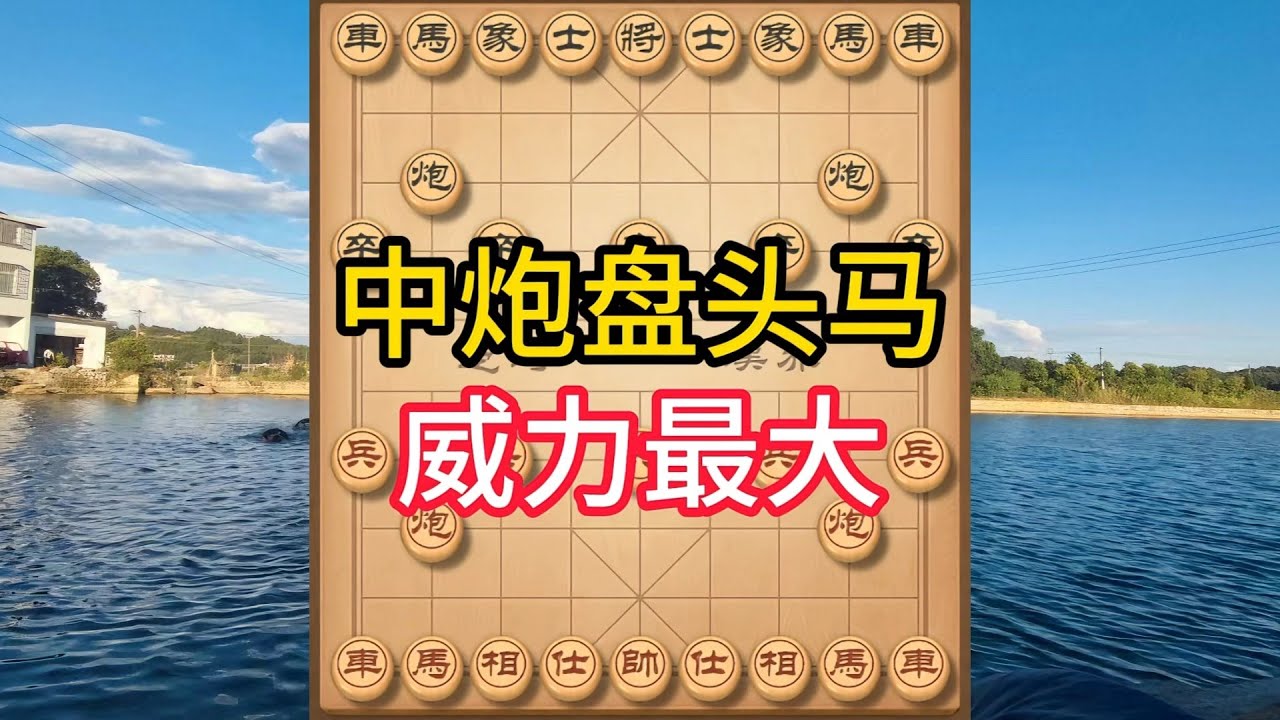 象棋飞刀陷阱合集，中炮盘头马必学神技！威力瞬间翻倍，对手直接懵圈 #象棋 #中国象棋 #中國象棋講解 #游戏 #象棋教学 #games #chess #chinesechess #中炮