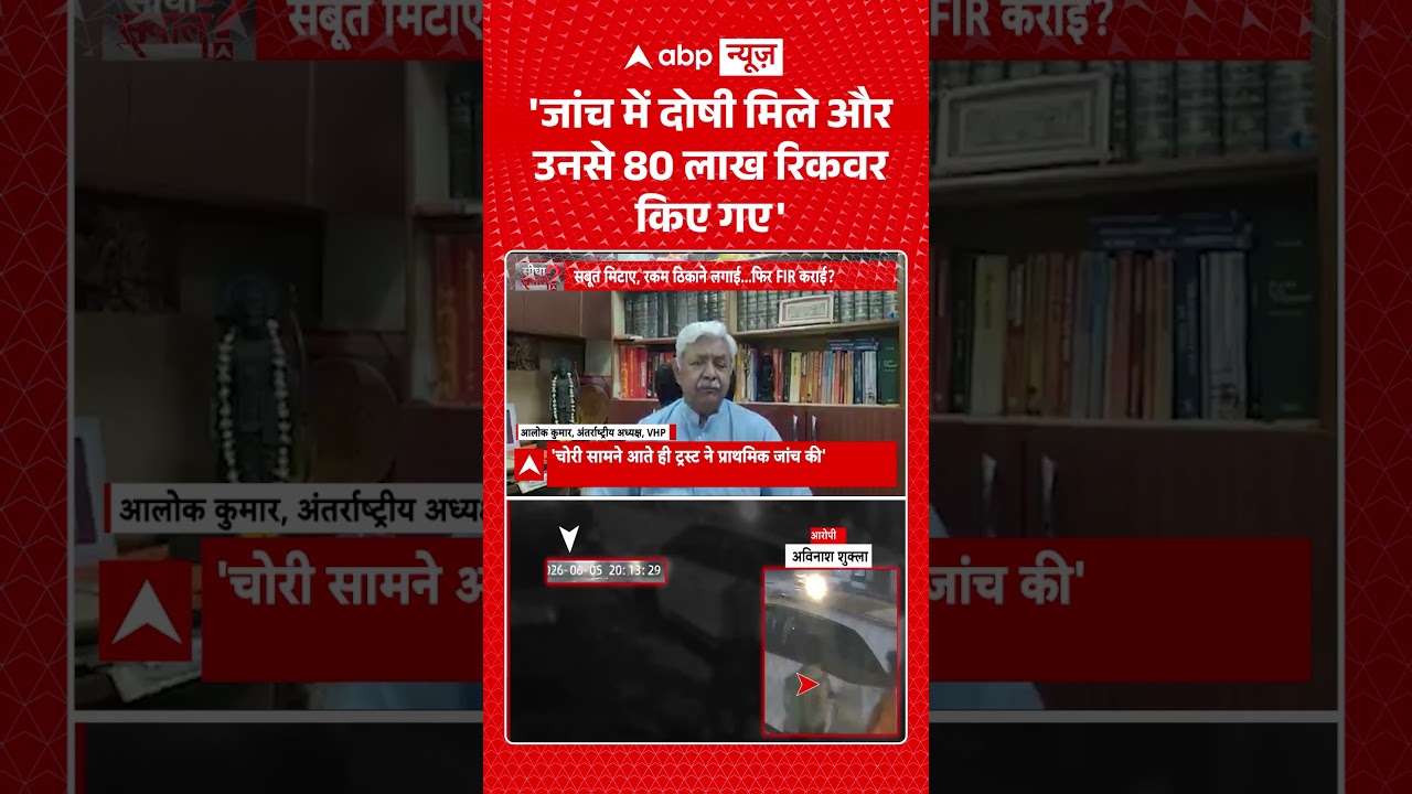 Sandeep Chaudhary On Ram Mandir : 'जांच में दोषी मिले और उनसे 80 लाख रिकवर किए गए' #viral #ayodhya