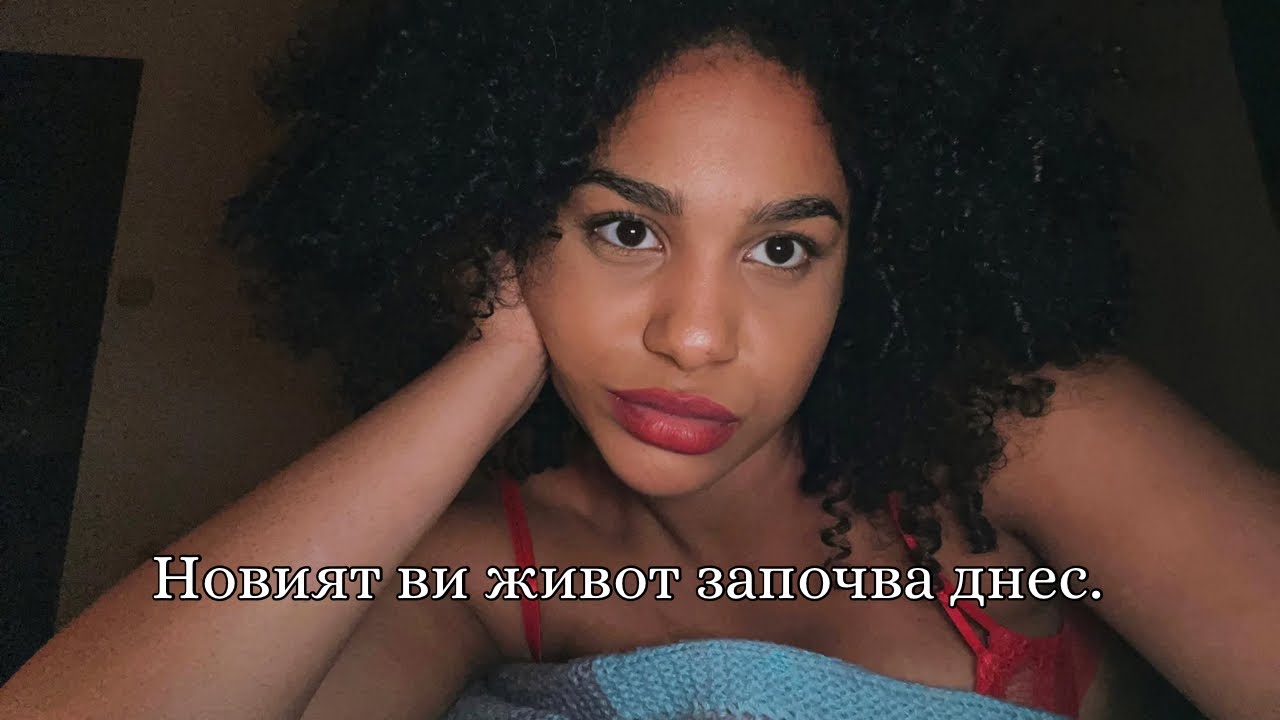 Новият ви живот започва днес.