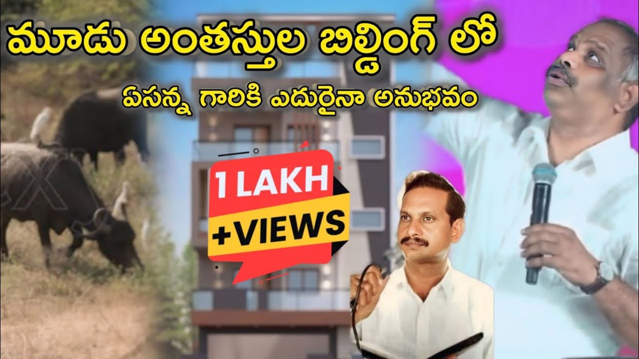 మూడు అంతస్తుల బిల్డింగ్ లో...Pas. Ramesh Anna About Yesanna Garu