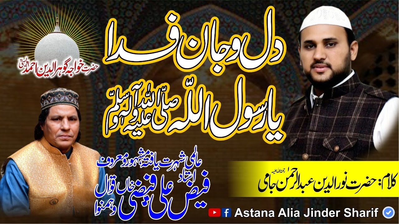 دل و جاں فداے یا رسول اللّه:  کلام: حضرت عبدالرحمٰن جامی رحمۃ اللہ علیہ