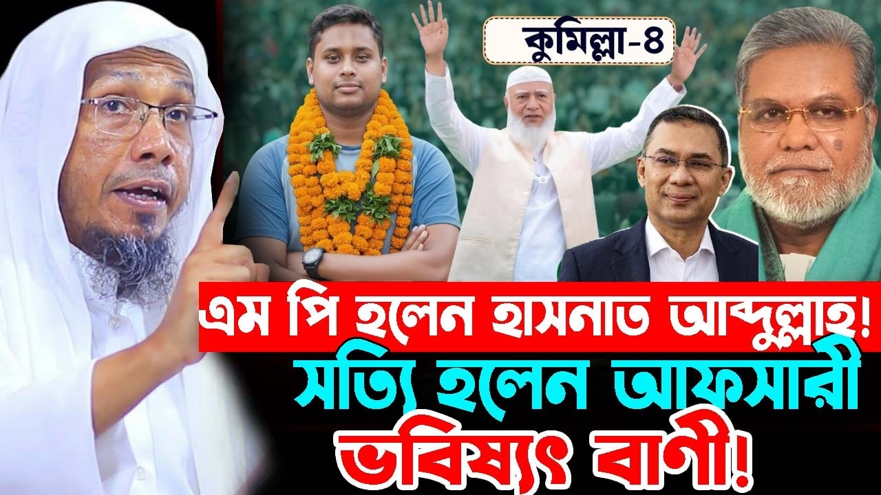 এম পি হলেন হাসনাত আব্দুল্লাহ ! সত্যি হলেন আফসারী ভবিষ্যৎ বাণী Rafiullah afsari waz 2026 আফসারী ওয়াজ