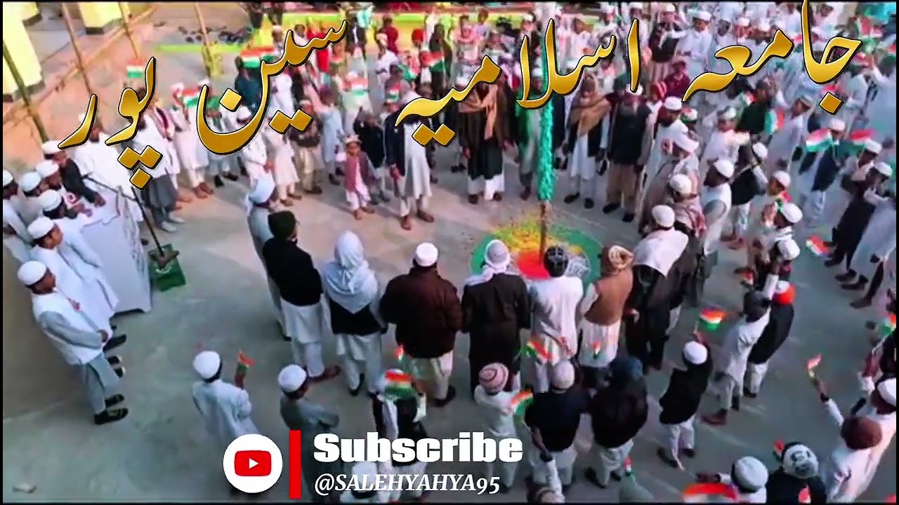 26 January Tarana-e-Hindustan | Jamia Islamia Sinpur Godda Jharkhand | جشنِ یومِ جمہوریہ 🇮🇳