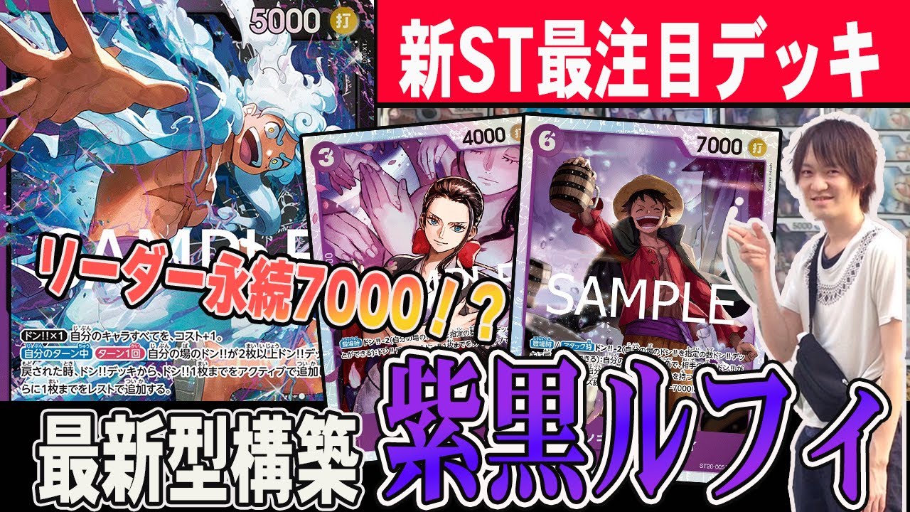 【新ST】環境入りなるか！？STで超絶強化された黒紫ルフィで環境トップに挑む！