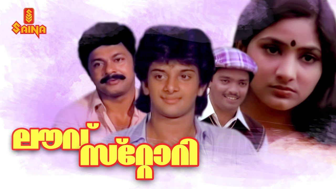 Love Story | Malayalam Full Movie | Rohini | Jagadish | Nedumudi Venu | Lalu Alex | Innocent