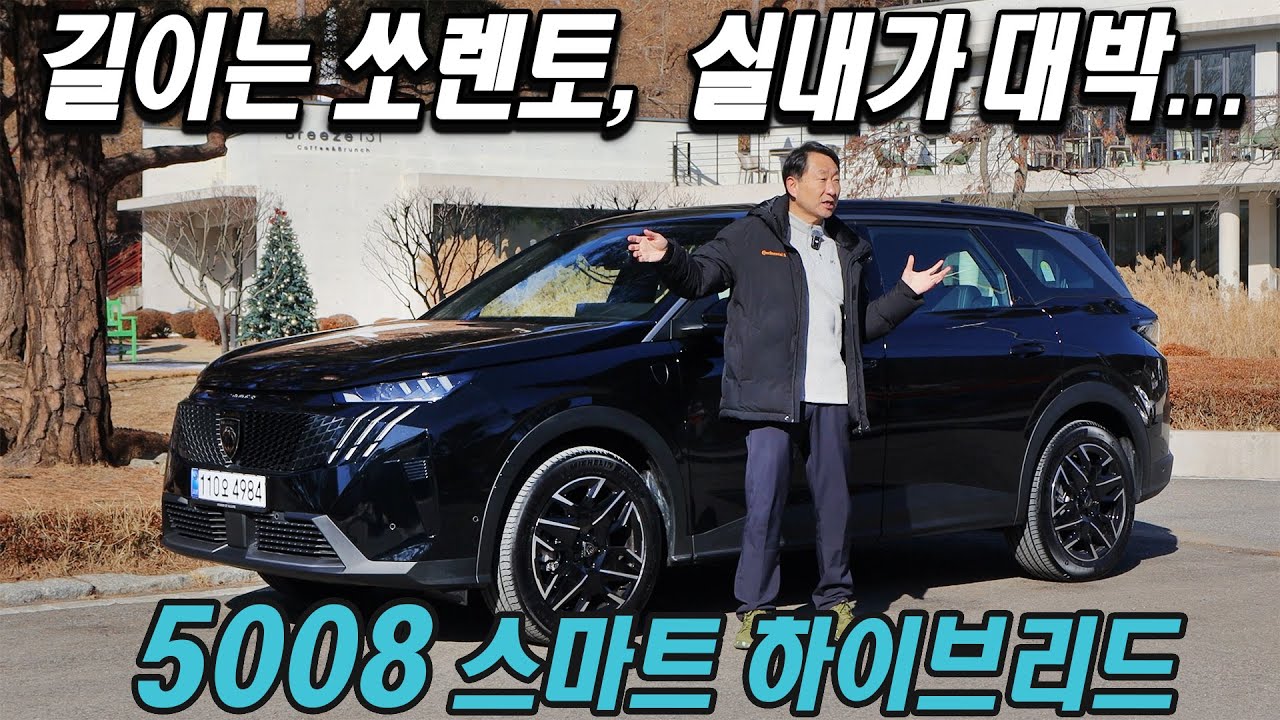 쏘렌토급 차체, 더 넓은 실내 공간! 푸조 5008 스마트 하이브리드 시승기