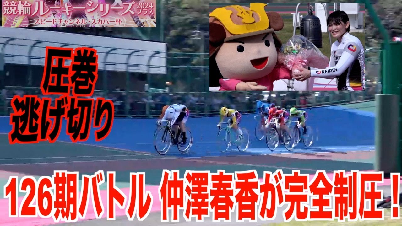 【防府競輪・RS2024プラス】仲澤春香が圧巻の逃げ切り優勝！