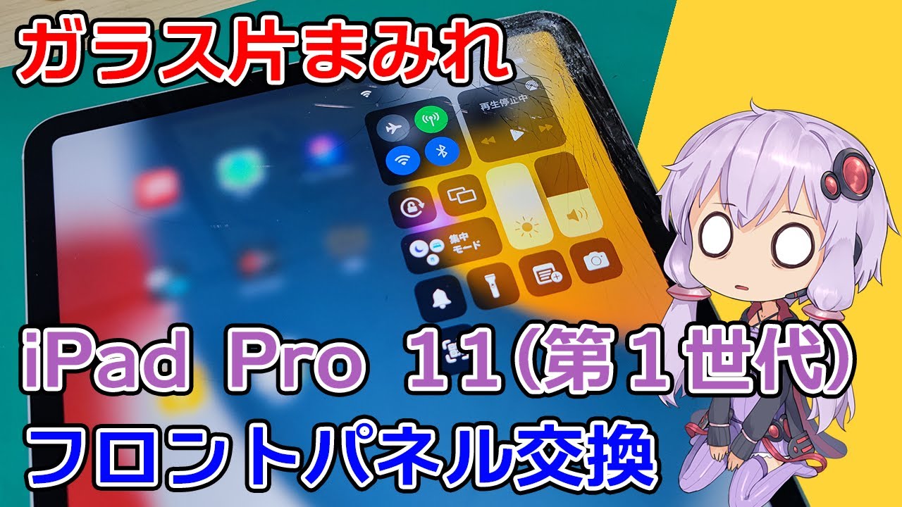 iPad Pro 11インチ (第1世代) 画面交換修理【結月ゆかりの修理日記】