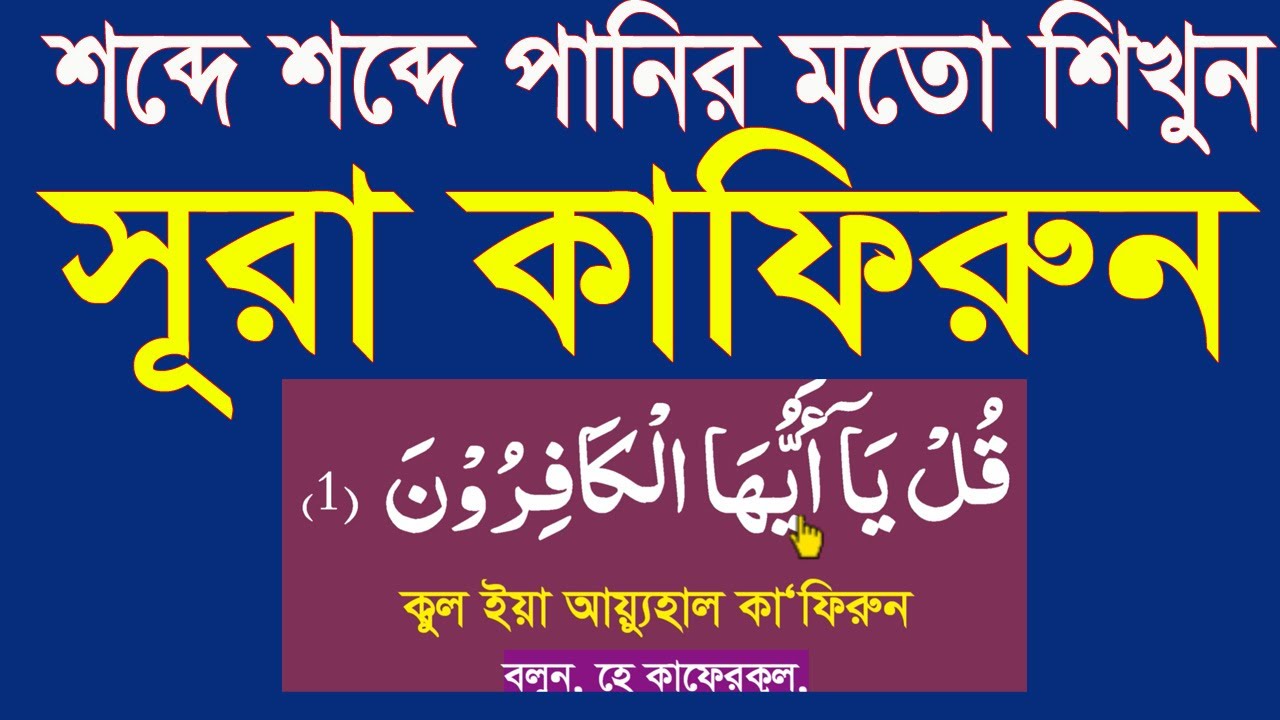 সূরা কাফিরুন বাংলা শিক্ষা।সূরা কাফিরুন শব্দে শব্দে সহি করুন।surah kafirun bangal uccharon @HMUNIQUE