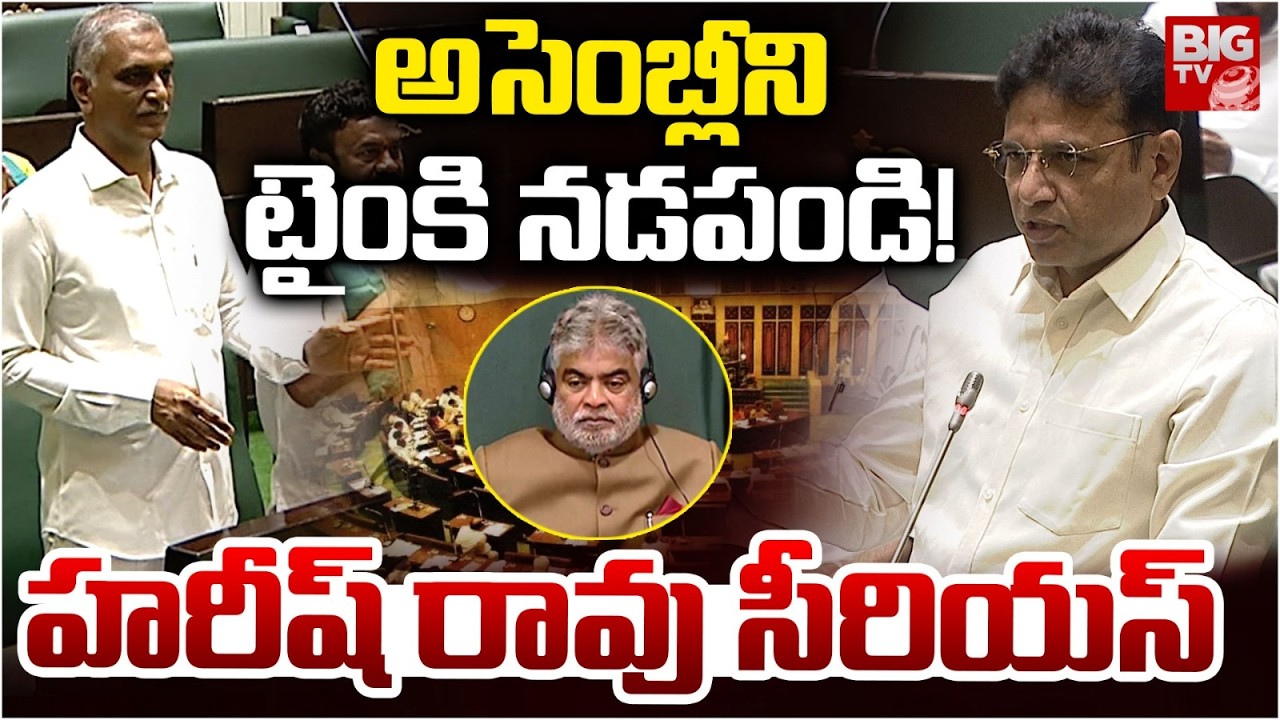 MLA Harish Rao Serious On Congress MLA's In Telangana Assembly | అసెంబ్లీని టైంకి నడపండి ! | BIG TV