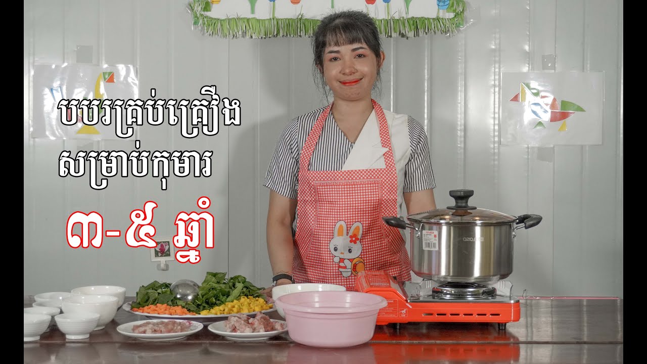 របៀបចម្អិនបរបគ្រប់គ្រឿងសម្រាប់កុមារអាយុ៣-៥ឆ្នាំ Enriched porridge for children aged 3 to 5 years old