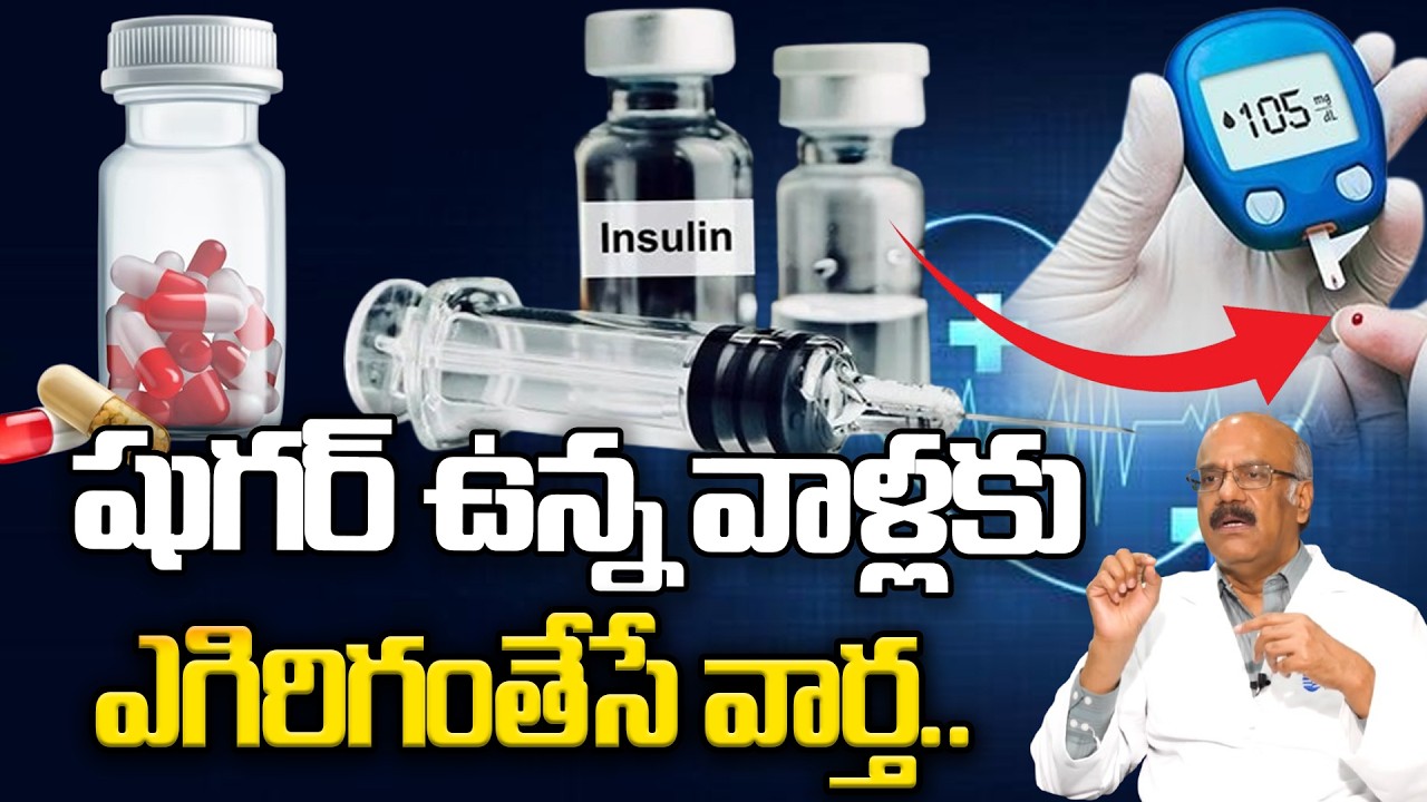 షుగర్ ఉన్న వాళ్లకు ఎగిరిగంతేసే వార్త.. : Good News To Sugar Patients | SumanTv Happy Life
