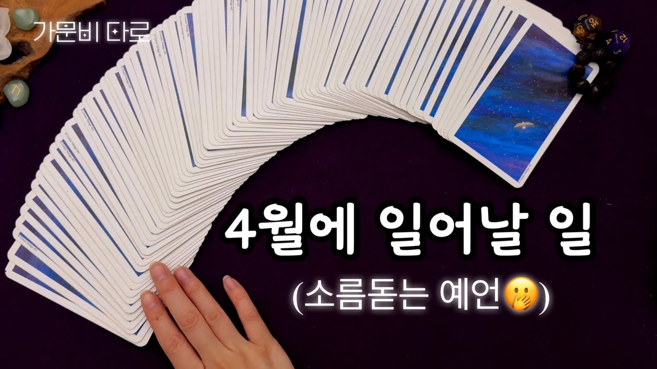 4월에 일어날 일🔮소름돋는 예언💥