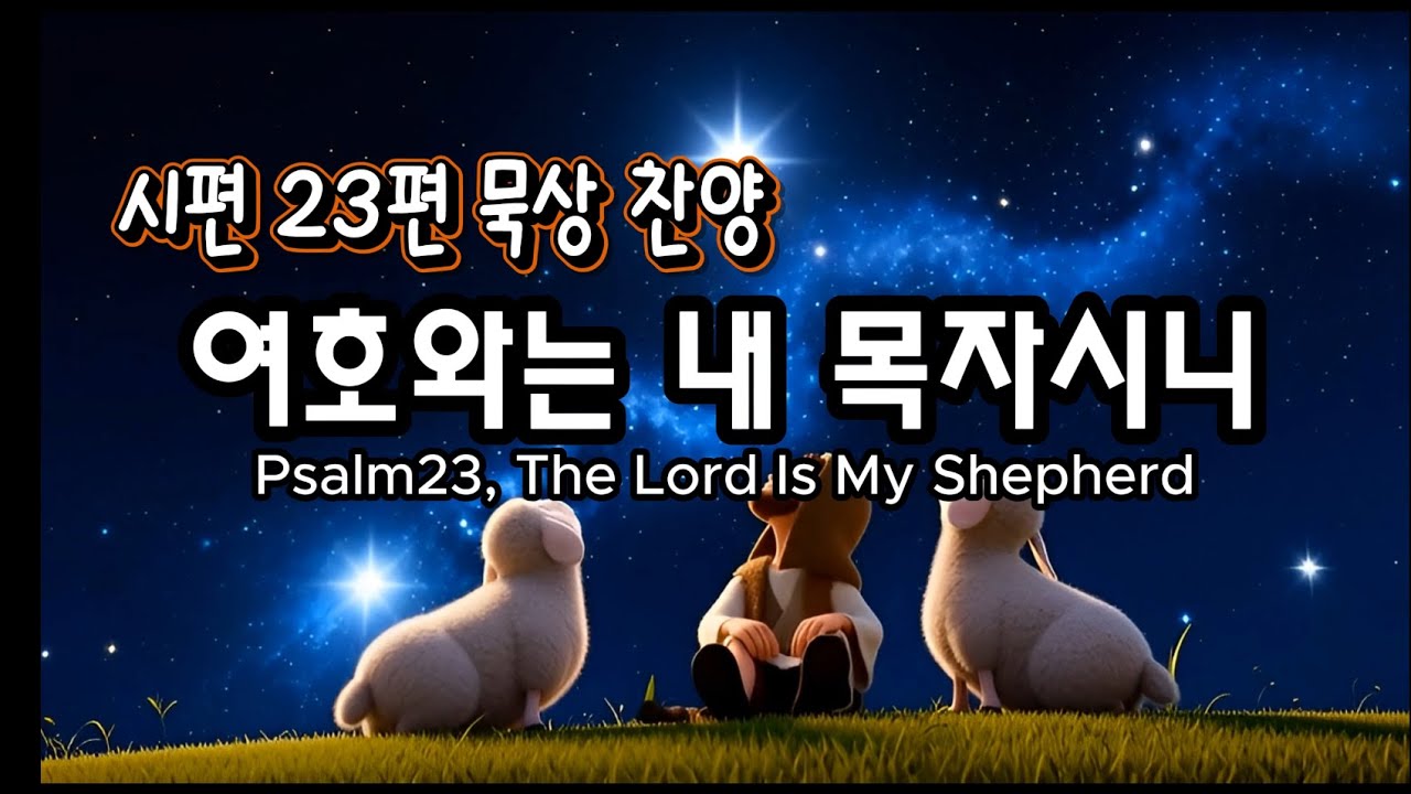 [CCM] 여호와는 내 목자시니 | 시편 23편 묵상 찬양 l The Lord Is My Shepherd | Psalm 23 (A Song of Trust)