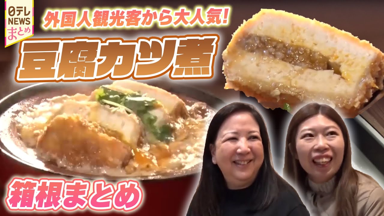 【箱根】外国人観光客に大人気！ふわふわ“豆腐”カツ煮/ランチに18万円！？豪華すぎる外国人の箱根観光