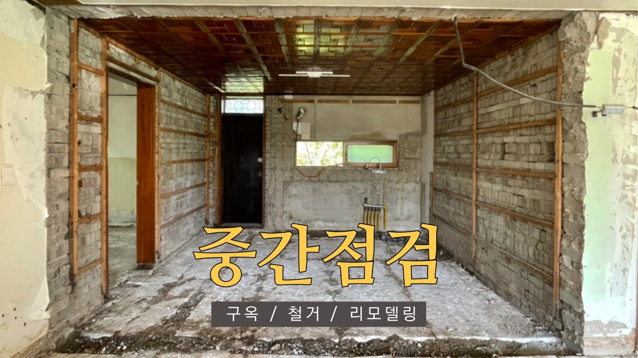 바닥까지 전부 다 뜯어야만 했던 노후주택 철거현장 | 구옥 리모델링, 주택 브이로그, 전원생활 🏡