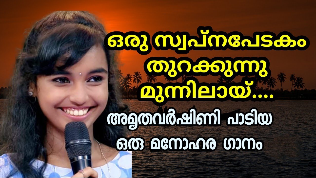 അമൃതവർഷിണി പാടിയ ഒരു മനോഹര ഗാനം....
