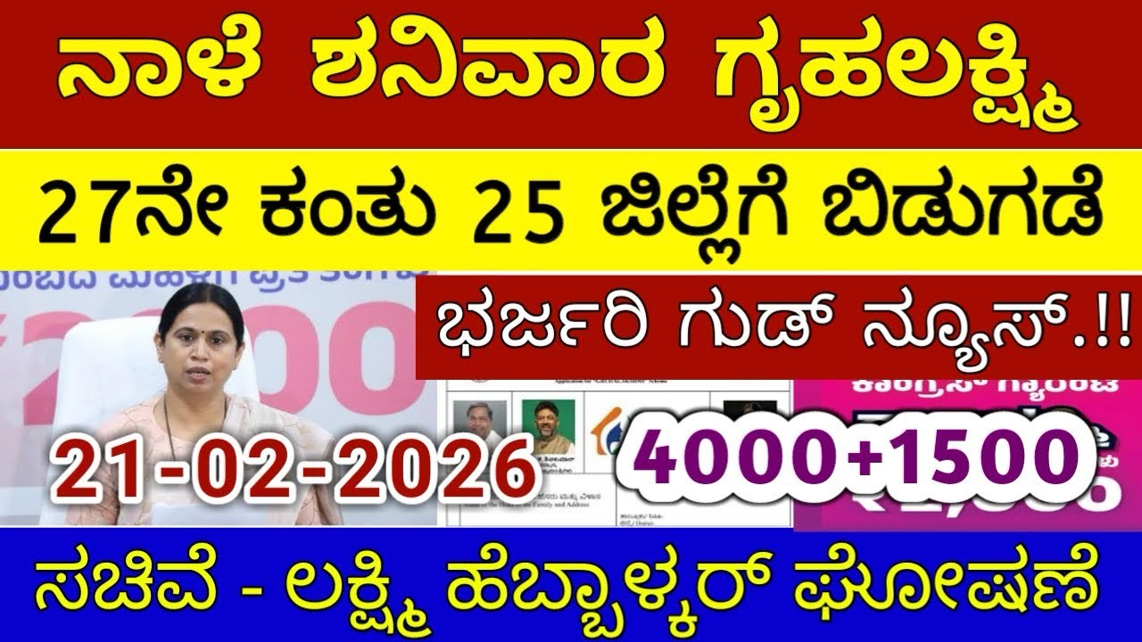 ಗೃಹಲಕ್ಷ್ಮಿ 27ನೇ ಕಂತು 4000 ಶನಿವಾರ 25 ಜಿಲ್ಲೆಗೆ ಬಿಡುಗಡೆ | ಲಕ್ಷ್ಮಿ ಹೆಬ್ಬಾಳ್ಕರ್ | Gruhalakshmi Updates