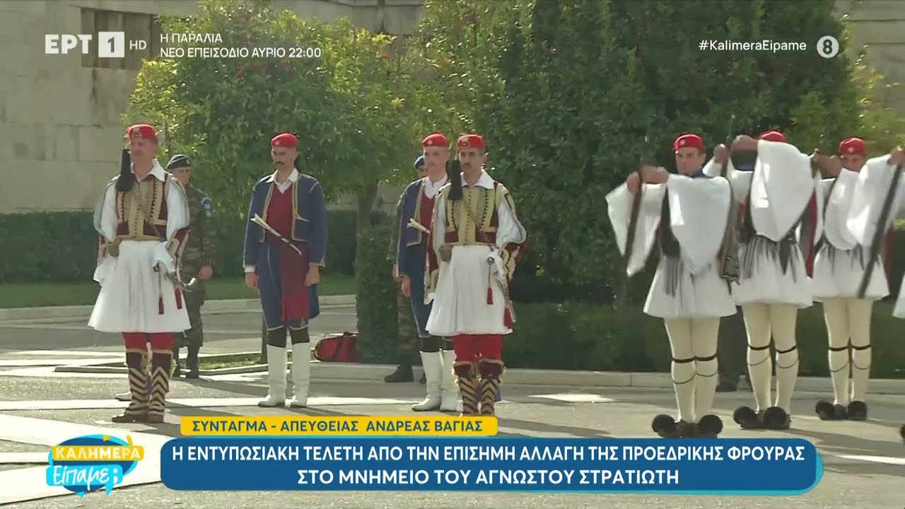 Εντυπωσιακή τελετή από την επίσημη αλλαγή της Προεδρικής Φρουράς στο μνημείο του Αγνώστου Στρατιώτη