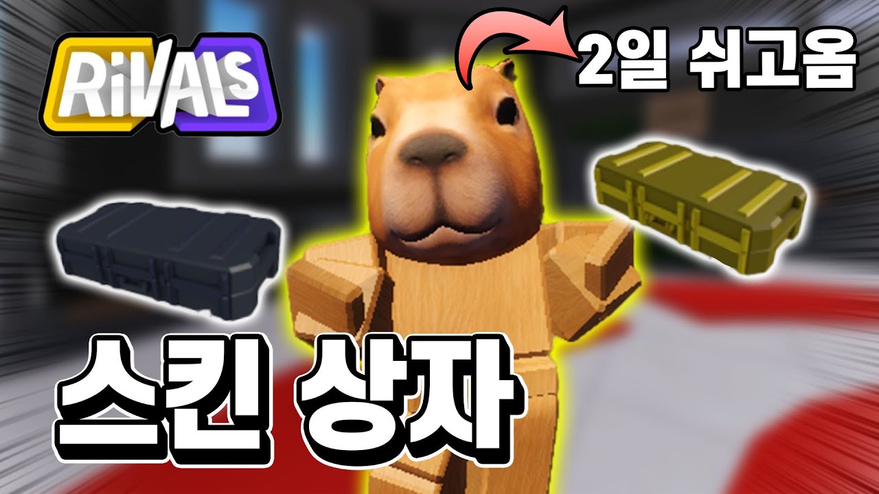 스킨 상자를?? 2일 쉬고 게임했는데 총 맛있게 잘쏜다 ㅋㅋㅋ 아니 연승하면 스킨 상자를 주신다고요? ㅋㅋㅋ [라이벌]