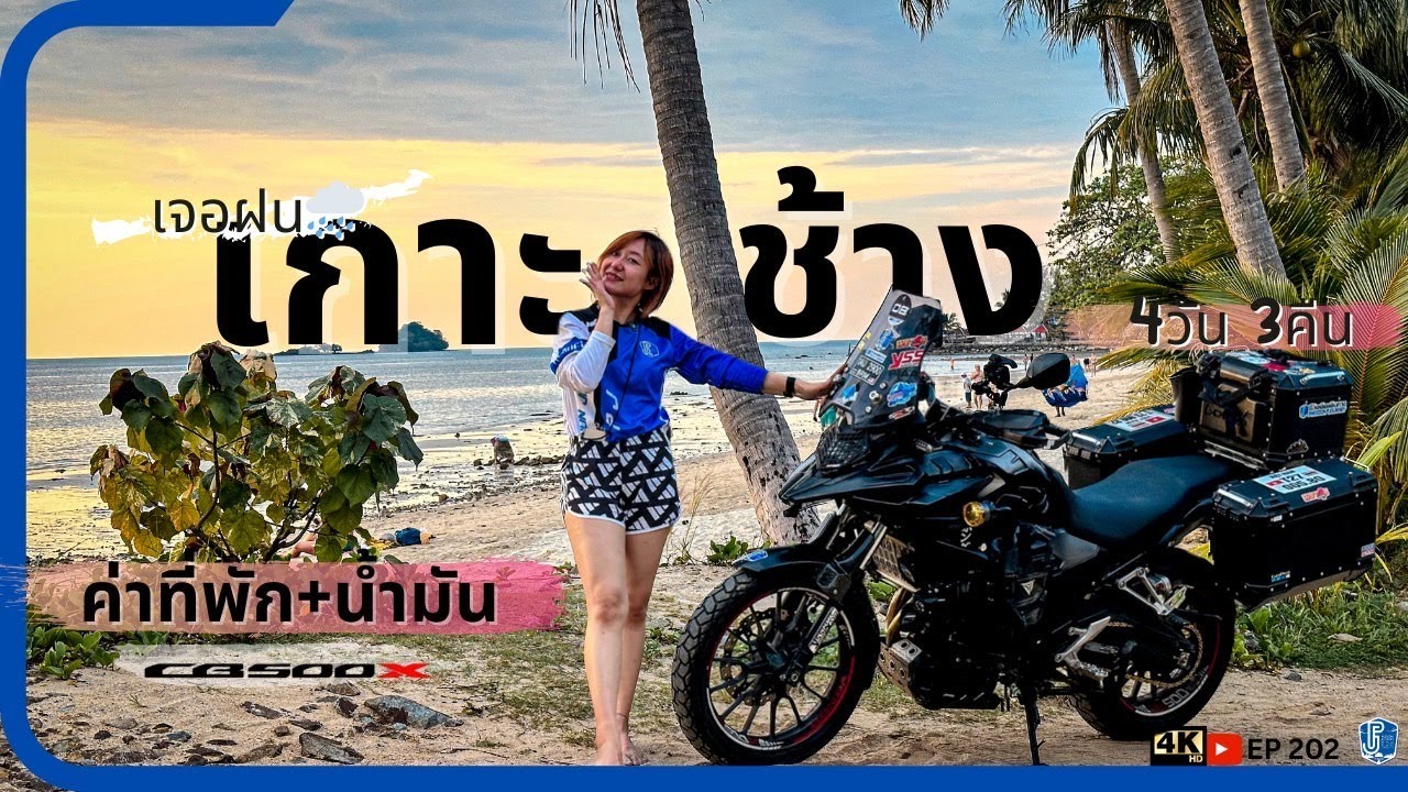 EP202 : ขี่ CB500X เมืองช้าง - เกาะช้าง 4วัน3คืน ในวันฝนตกหนัก แบบไม่มีแพลน | ชีวิตติดเดินทาง
